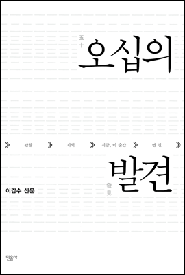 오십의 발견