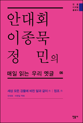 안대회ㆍ이종묵ㆍ정민의 매일 읽는 우리 옛글 06 (민음 디지털 클래식 6)