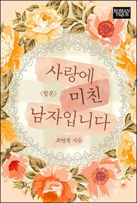 [합본] 사랑에 미친 남자입니다 (전3권/완결)