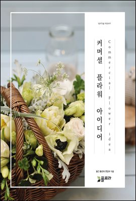 커머셜 플라워(Commercial Flower) 아이디어