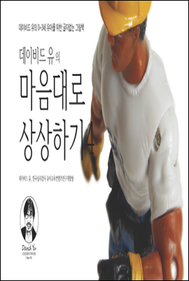 데이비드 유의 마음대로 상상하기 4