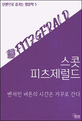 벤저민 버튼의 시간은 거꾸로 간다