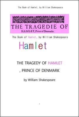 덴마크왕자 햄릿의 비극.The Book of Hamlet. THE TRAGEDY OF HAMLET, PRINCE OF DENMARK . by William Shakespeare