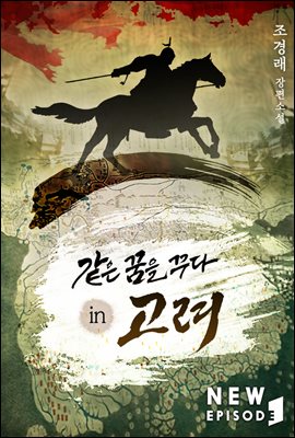 같은 꿈을 꾸다 in 고려 02권