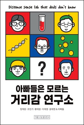 아빠들은모르는거리감연구소