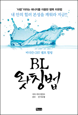 BL 왓칭법