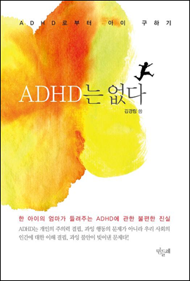 ADHD는 없다