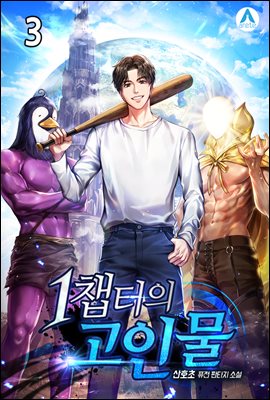 1챕터의 고인물 3