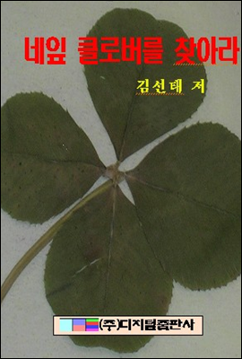 네 잎 클로버를 찾아라