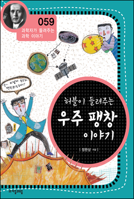 허블이 들려주는 우주 팽창 이야기 - 과학자가 들려주는 과학이야기 59