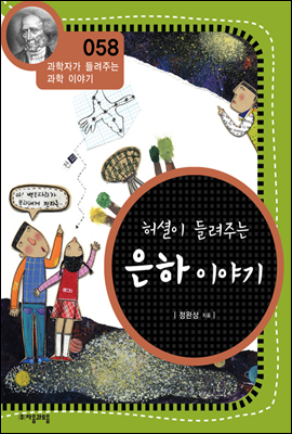 허셜이 들려주는 은하 이야기 - 과학자가 들려주는 과학이야기 58