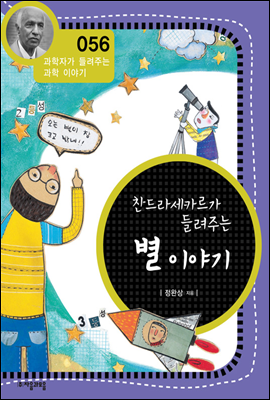 찬드라세카르가 들려주는 별 이야기 - 과학자가 들려주는 과학이야기 56