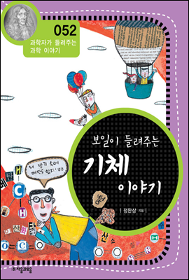 보일이 들려주는 기체 이야기 - 과학자가 들려주는 과학이야기 52