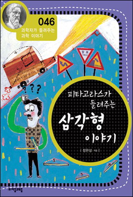 피타고라스가 들려주는 삼각형 이야기 - 과학자가 들려주는 과학이야기 46