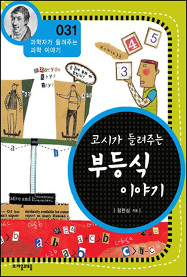 코시가 들려주는 부등식 이야기 - 과학자가 들려주는 과학이야기 31