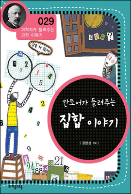 칸토어가 들려주는 집합 이야기 - 과학자가 들려주는 과학이야기 29