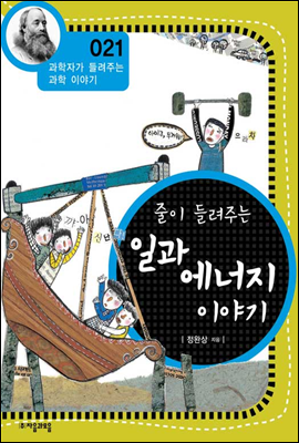 줄이 들려주는 일과 에너지 이야기 - 과학자가 들려주는 과학이야기 21