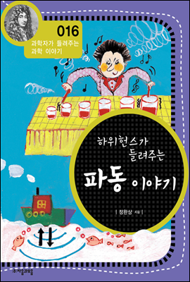 하위헌스가 들려주는 파동 이야기 - 과학자가 들려주는 과학이야기 16