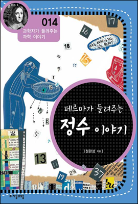 페르마가 들려주는 정수 이야기 - 과학자가 들려주는 과학이야기 14