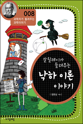 갈릴레이가 들려주는 낙하이론 이야기 - 과학자가 들려주는 과학이야기 08