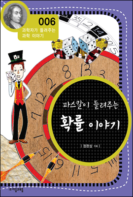 파스칼이 들려주는 확률 이야기 - 과학자가 들려주는 과학이야기 06