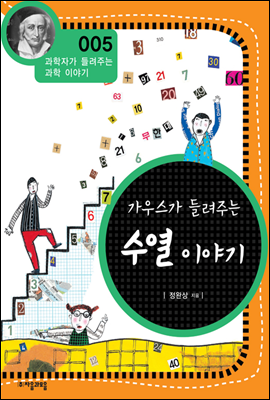 가우스가 들려주는 수열 이야기 - 과학자가 들려주는 과학이야기 05