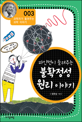 파인먼이 들려주는 불확정성 원리 이야기 - 과학자가 들려주는 과학이야기 03