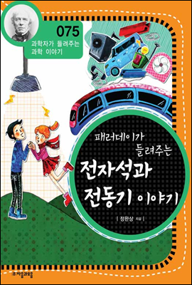 패러데이가 들려주는 전자석과 전동기 이야기 - 과학자가 들려주는 과학이야기 75