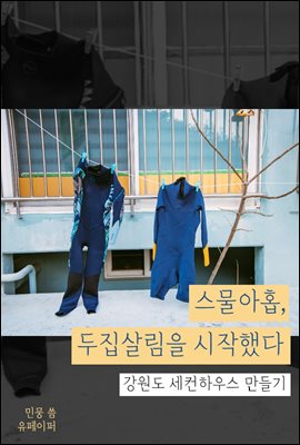 스물아홉, 두집살림을 시작했다