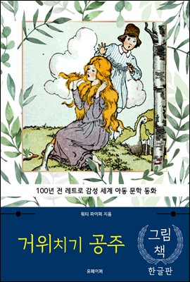 거위치기 공주 (한글+영문판)