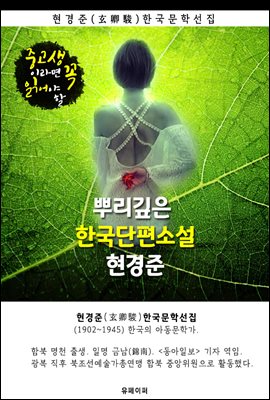 뿌리깊은 한국단편소설 - 현경준