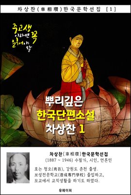 뿌리깊은 한국단편소설 - 차상찬 1