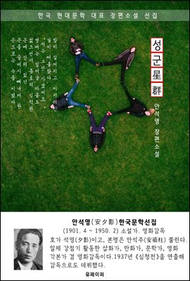 성군(星群) - 안석영 한국문학선집 (장편소설)
