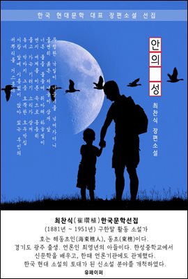 안의 성 - 최찬식 한국문학선집 (장편소설)