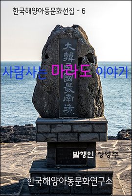 사람사는 마라도 이야기