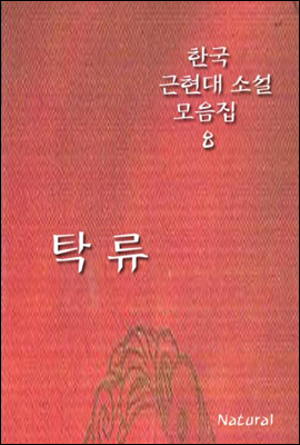 한국 근현대 소설 모음집 8