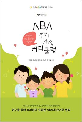 ABA 따라가기 : ABA 조기개입 커리큘럼