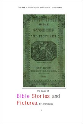 신구약의 성경의 이야기와 그림들.The Book of Bible Stories and Pictures, by Anonymous