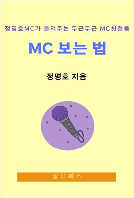 정명호 MC가 들려주는 두근두근 MC 첫걸음