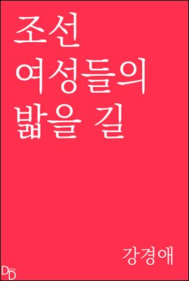 조선 여성들의 밟을 길