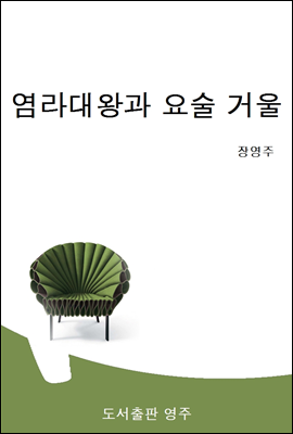 염라대왕과 요술 거울