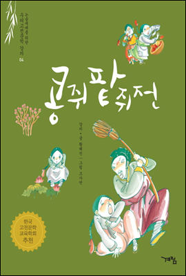 콩쥐팥쥐전 - 논술세대를 위한 우리고전문학 강의