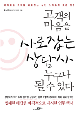 고객의 마음을 사로잡는 상담사 누구나 될 수 있다