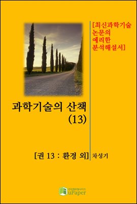 과학기술의 산책(13)