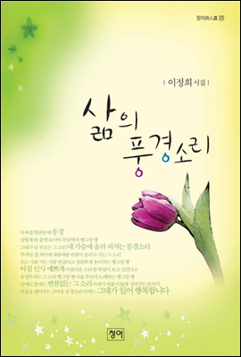 삶의 풍경소리