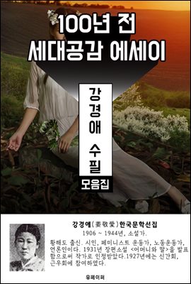 강경애 수필 모음집 - 100년 전 세대공감 에세이