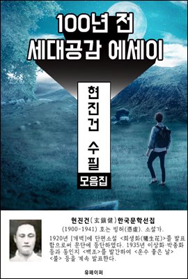 현진건 수필 모음집 - 100년 전 세대공감 에세이