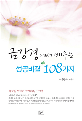 금강경에서 배우는 성공비결 108가지