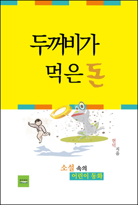 두꺼비가 먹은 돈