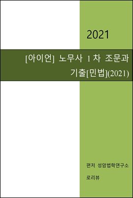 아이언 노무사 1차 조문과 기출 : 민법 (2021)